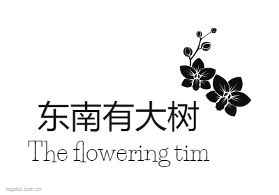 东南有大树logo设计