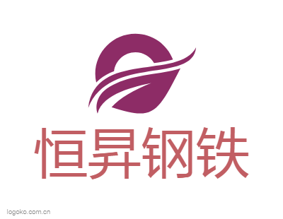 恒昇钢铁logo设计