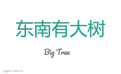 东南有大树logo设计