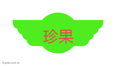 珍果logo设计