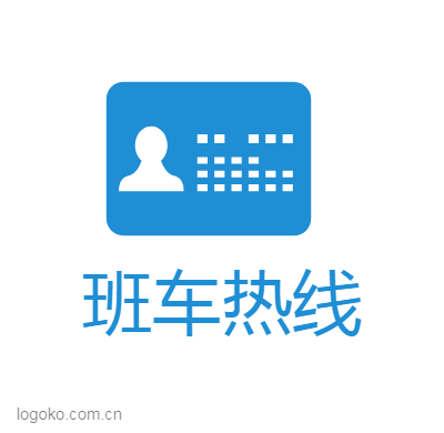 班车热线logo设计