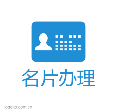 名片办理logo设计