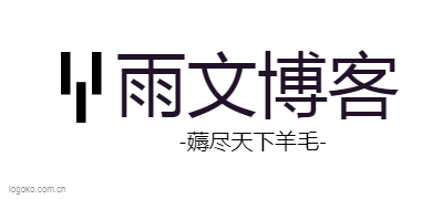 雨文博客logo设计