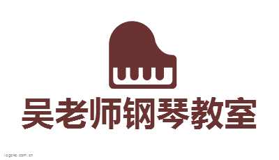 吴老师钢琴教室logo设计