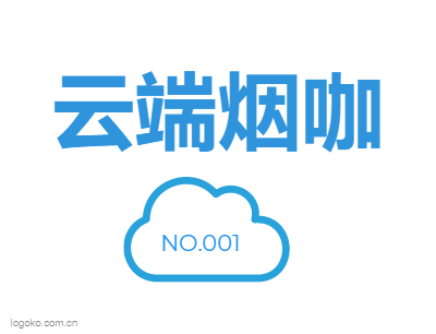 云端烟咖logo设计