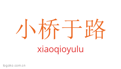 小桥于路logo设计