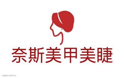 奈斯美甲美睫logo设计