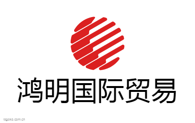鸿明国际贸易logo设计