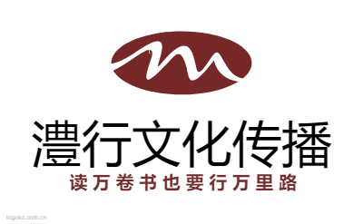 澧行文化传播logo设计