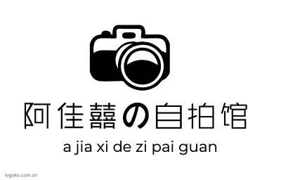 阿佳囍の自拍馆logo设计