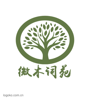 微木词苑logo设计
