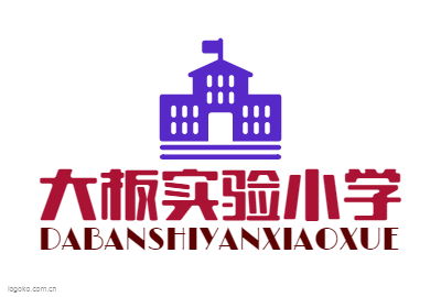 大板实验小学logo设计