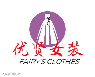 优贤女装logo设计