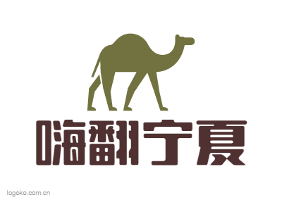 嗨翻宁夏logo设计