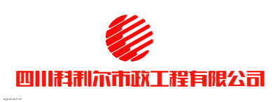 四川科利尔市政工程有限公司logo设计