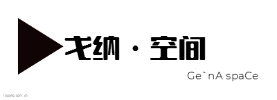 戈纳·空间logo设计