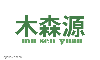 木森源logo设计