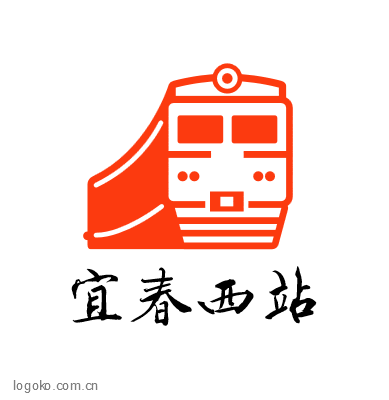 宜春西站logo设计