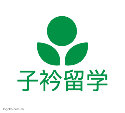 子衿留学logo设计