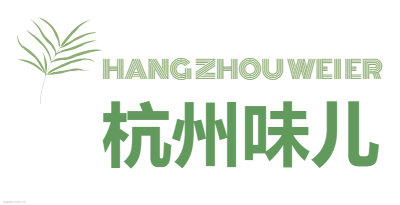 杭州味儿logo设计
