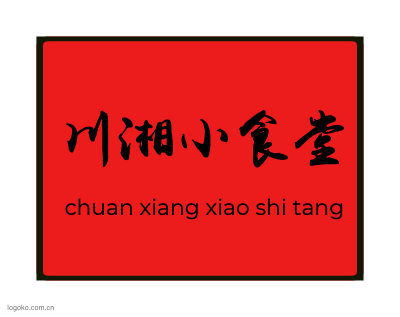 川湘小食堂logo设计