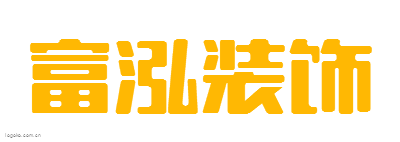 富泓装饰logo设计