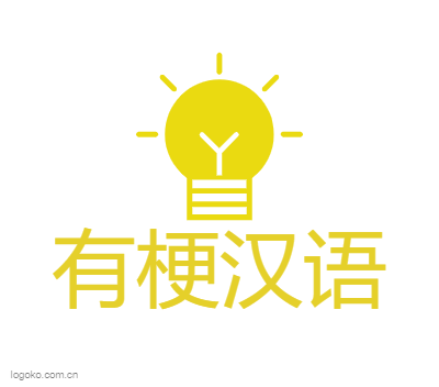 有梗汉语logo设计