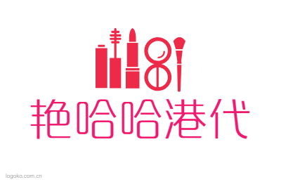 艳哈哈港代logo设计