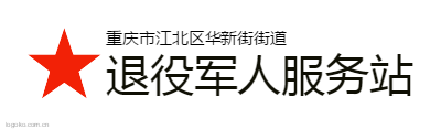 退役军人服务站logo设计