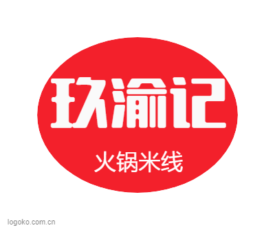 玖渝记logo设计