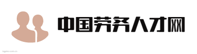 中国劳务人才网logo设计