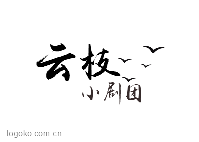 云枝logo设计