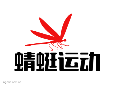 蜻蜓运动logo设计