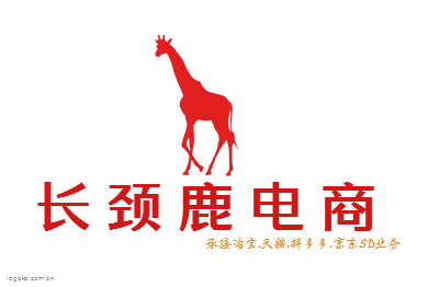 长 颈 鹿 电 商logo设计