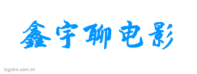 鑫宇聊电影logo设计