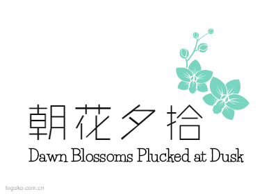 朝花夕拾logo设计