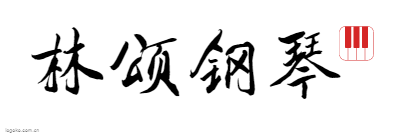 林颂钢琴logo设计