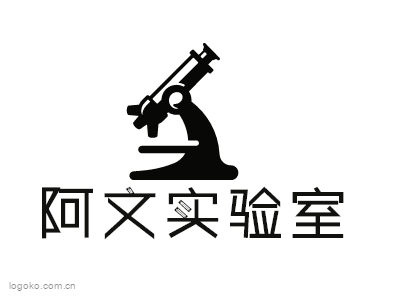 阿文实验室logo设计