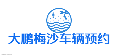 大鹏梅沙车辆预约logo设计