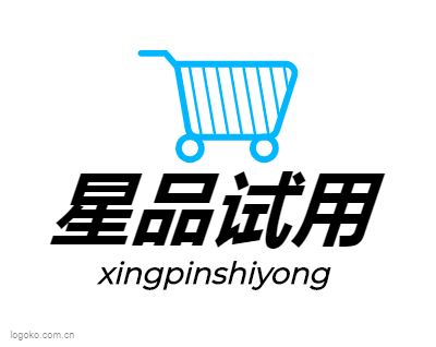 星品试用logo设计