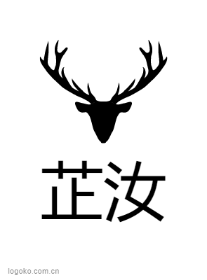 芷汝logo设计