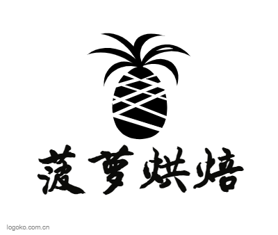 菠萝烘焙logo设计
