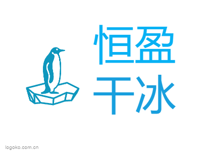 恒盈logo设计