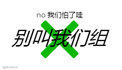 别叫我们组logo设计