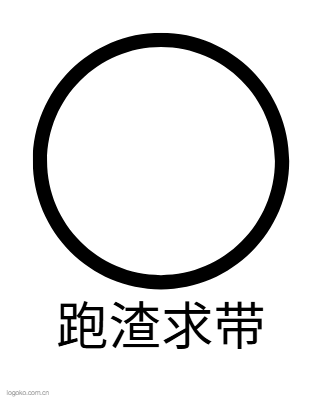 跑渣求带logo设计