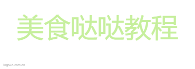 美食哒哒教程logo设计