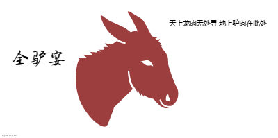 全驴宴logo设计