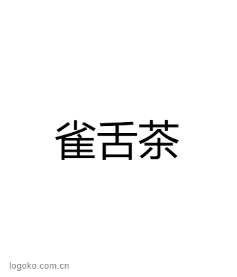 雀舌茶logo设计