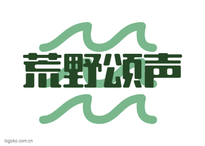 荒野颂声logo设计