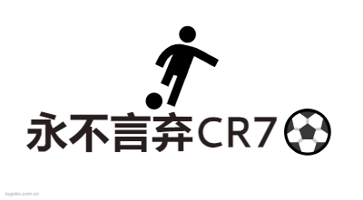 永不言弃CR7⚽logo设计
